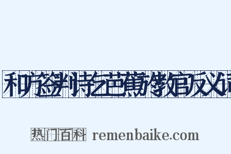 和方签判诗乞芭蕉於教官反义词是什么意思的图片